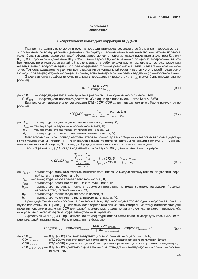 Страница 53 ГОСТ Р 54865-2011