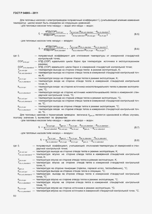 Страница 54 ГОСТ Р 54865-2011