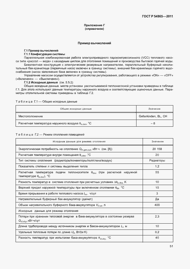 Страница 55 ГОСТ Р 54865-2011