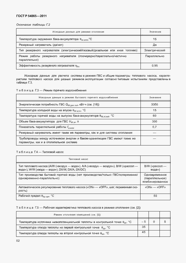 Страница 56 ГОСТ Р 54865-2011