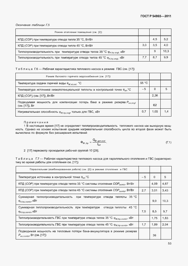 Страница 57 ГОСТ Р 54865-2011
