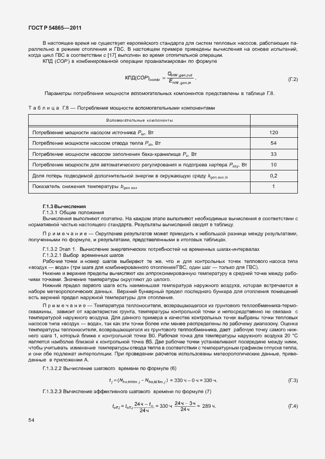 Страница 58 ГОСТ Р 54865-2011