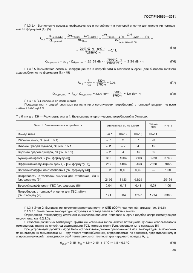Страница 59 ГОСТ Р 54865-2011