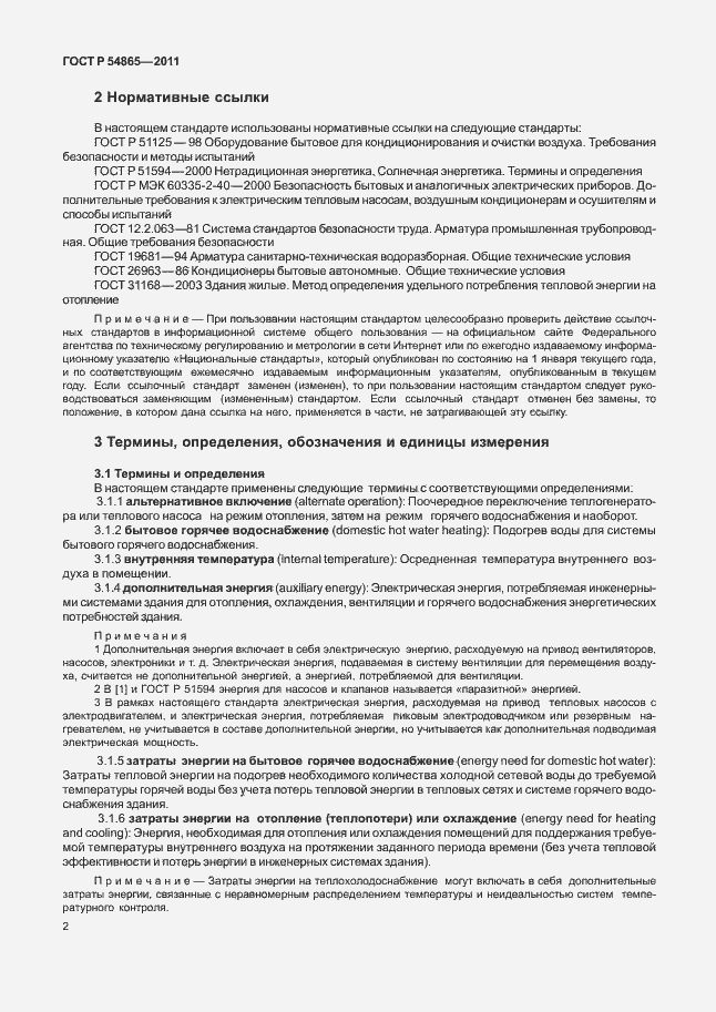 Страница 6 ГОСТ Р 54865-2011