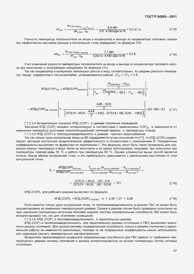 Страница 61 ГОСТ Р 54865-2011