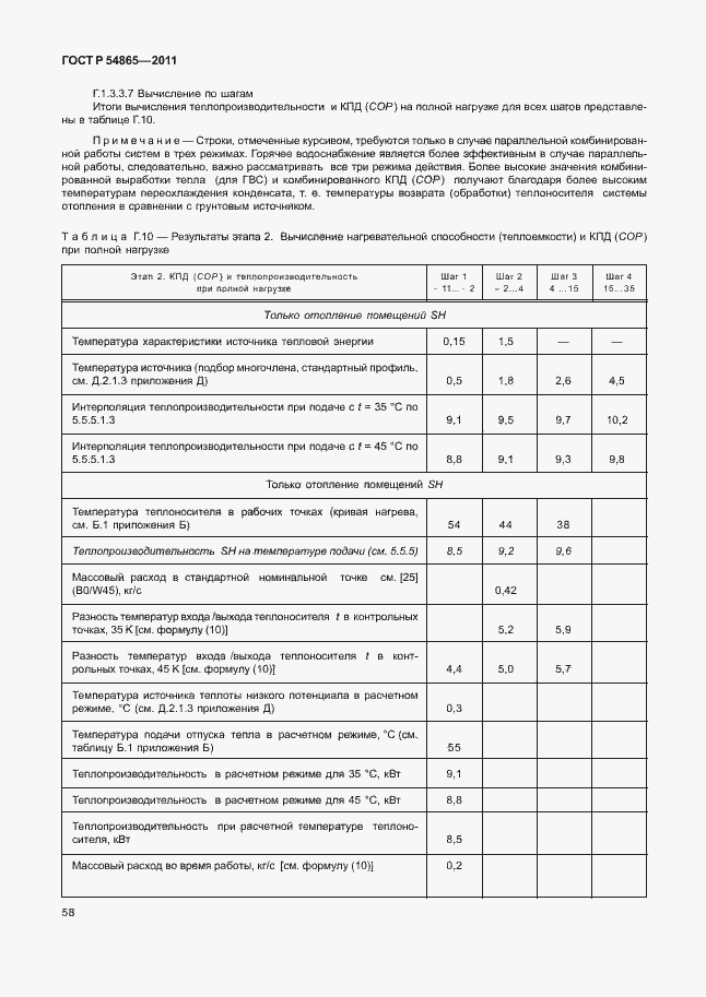 Страница 62 ГОСТ Р 54865-2011