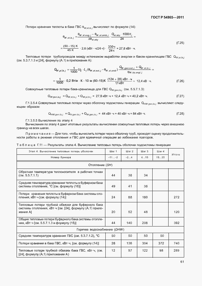 Страница 65 ГОСТ Р 54865-2011