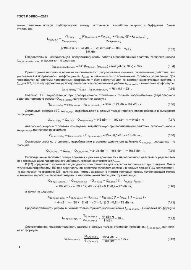 Страница 68 ГОСТ Р 54865-2011