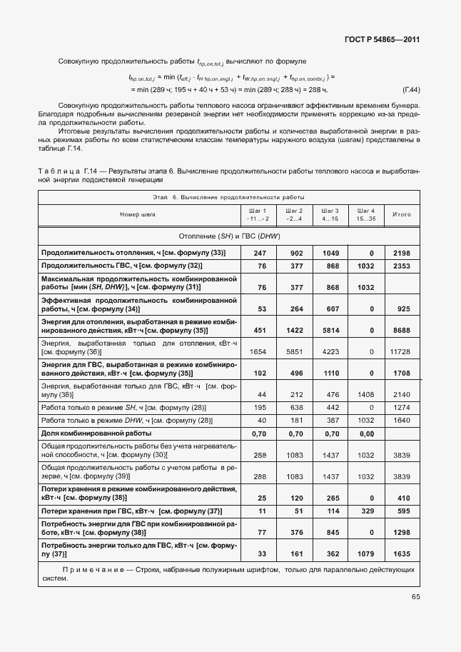 Страница 69 ГОСТ Р 54865-2011