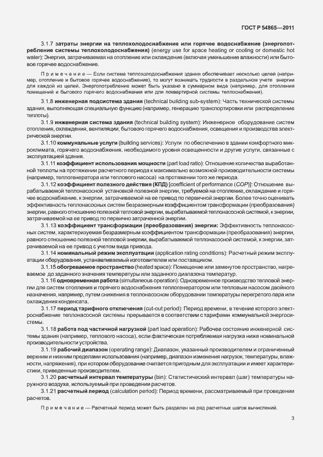 Страница 7 ГОСТ Р 54865-2011