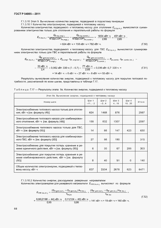 Страница 72 ГОСТ Р 54865-2011