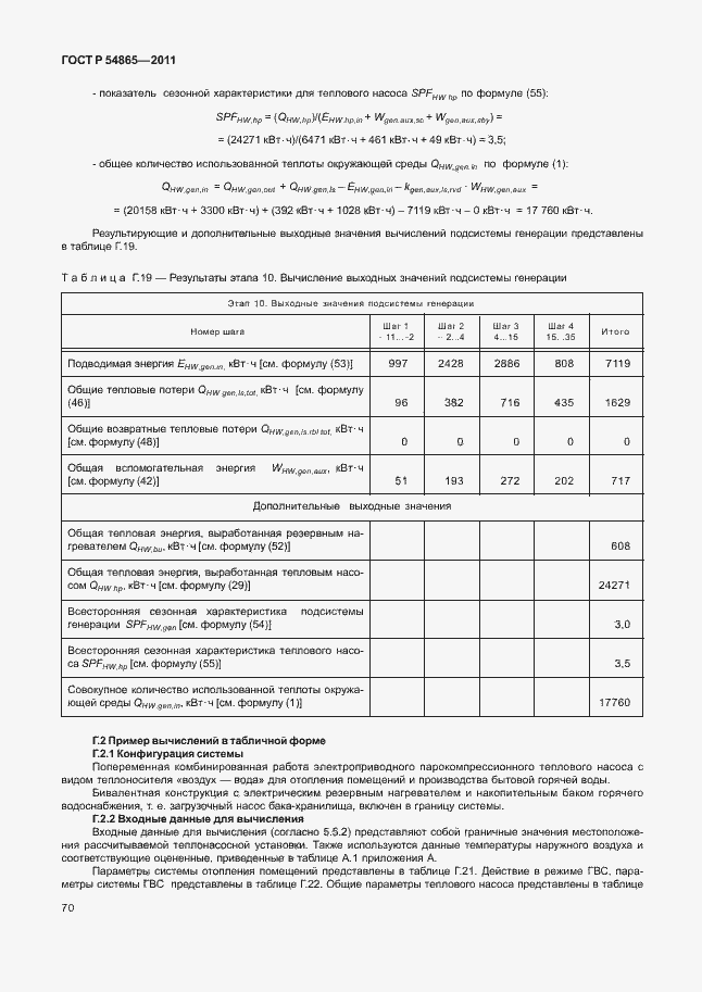 Страница 74 ГОСТ Р 54865-2011