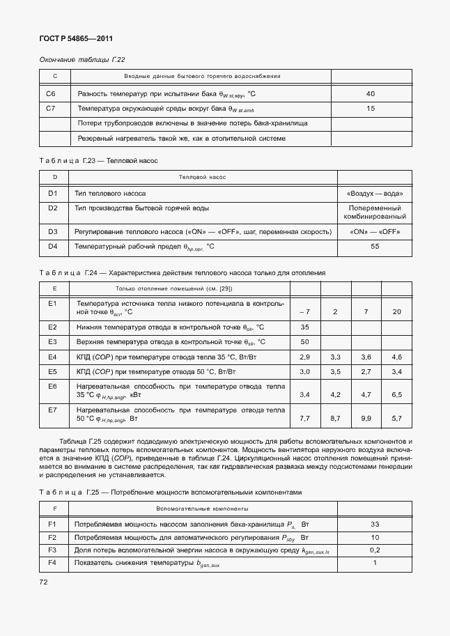 Страница 76 ГОСТ Р 54865-2011