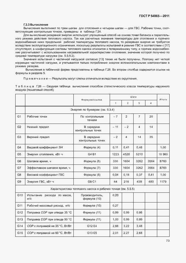 Страница 77 ГОСТ Р 54865-2011