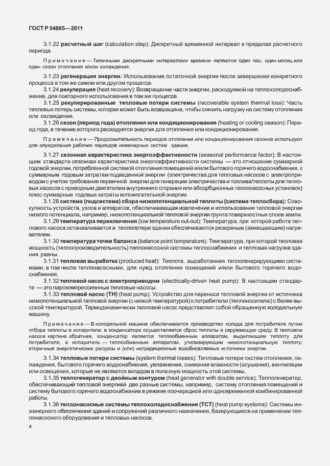 Страница 8 ГОСТ Р 54865-2011