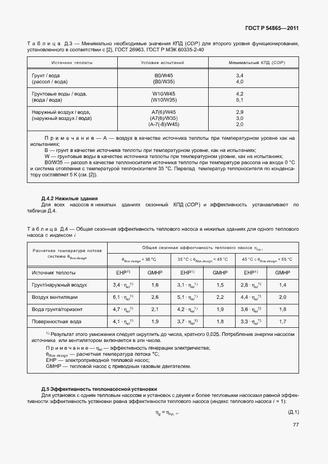 Страница 81 ГОСТ Р 54865-2011