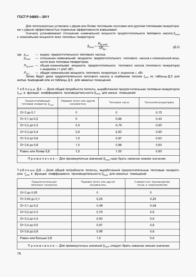 Страница 82 ГОСТ Р 54865-2011