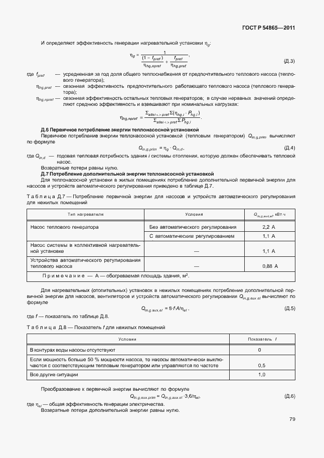 Страница 83 ГОСТ Р 54865-2011