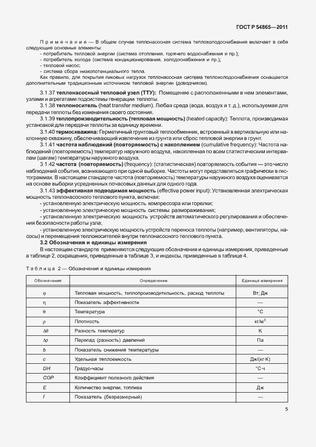 Страница 9 ГОСТ Р 54865-2011