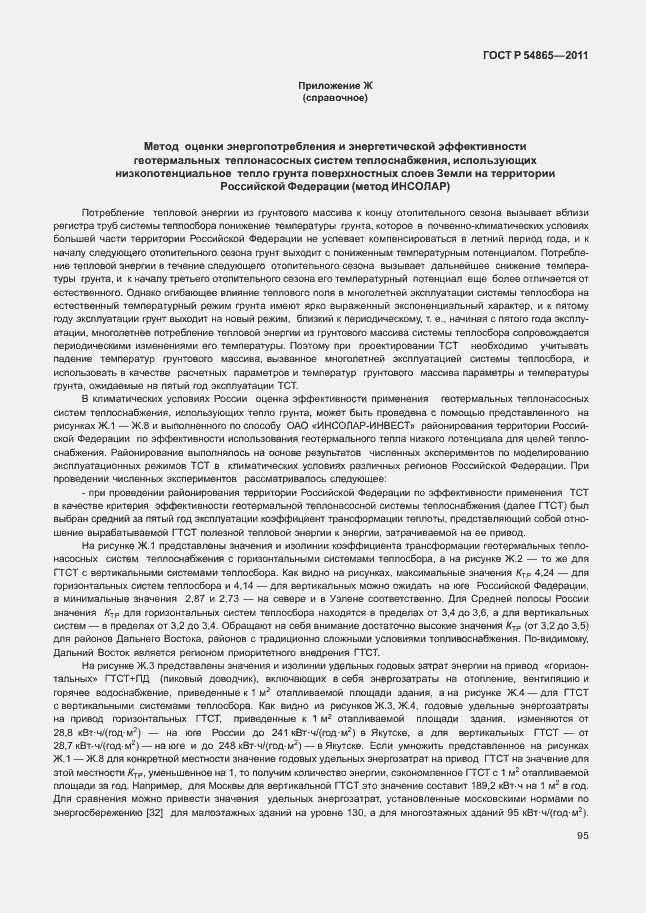 Страница 99 ГОСТ Р 54865-2011