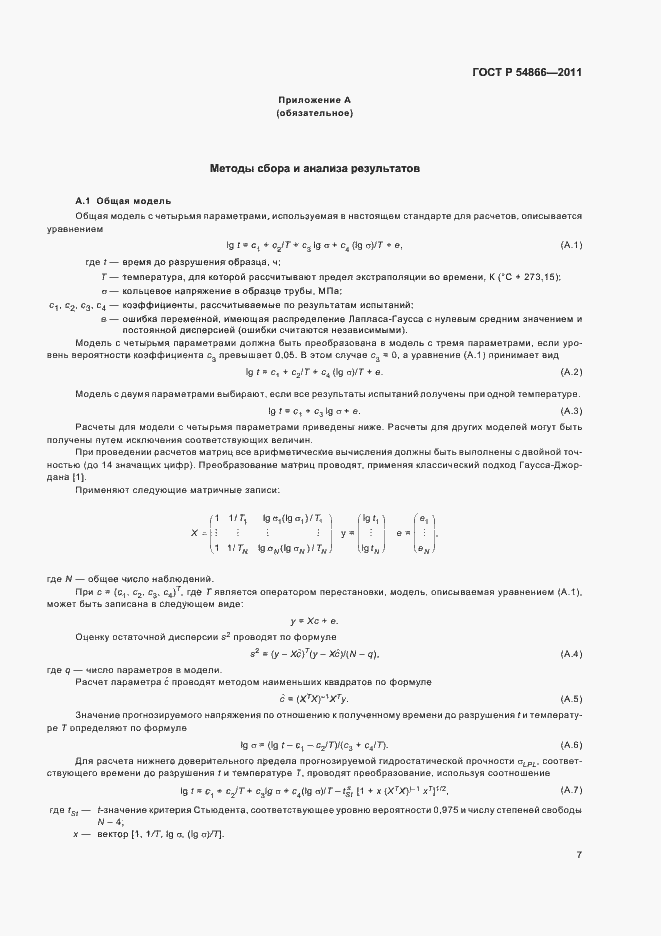 Страница 11 ГОСТ Р 54866-2011