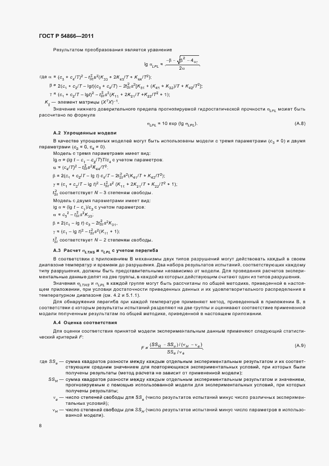 Страница 12 ГОСТ Р 54866-2011