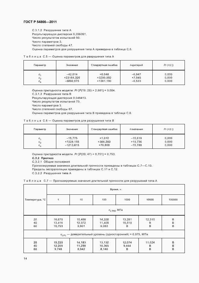Страница 18 ГОСТ Р 54866-2011