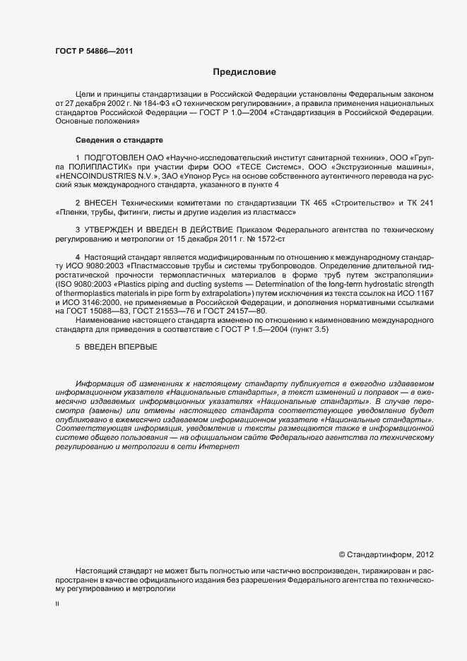 Страница 2 ГОСТ Р 54866-2011