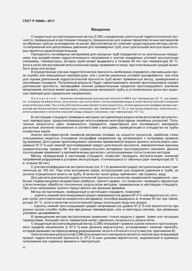 Страница 4 ГОСТ Р 54866-2011
