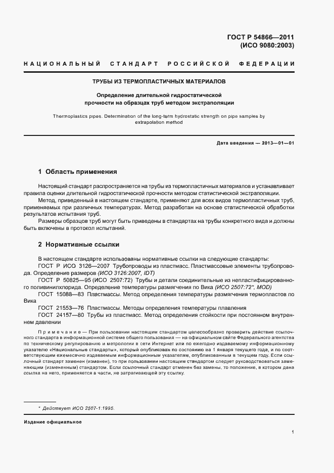 Страница 5 ГОСТ Р 54866-2011