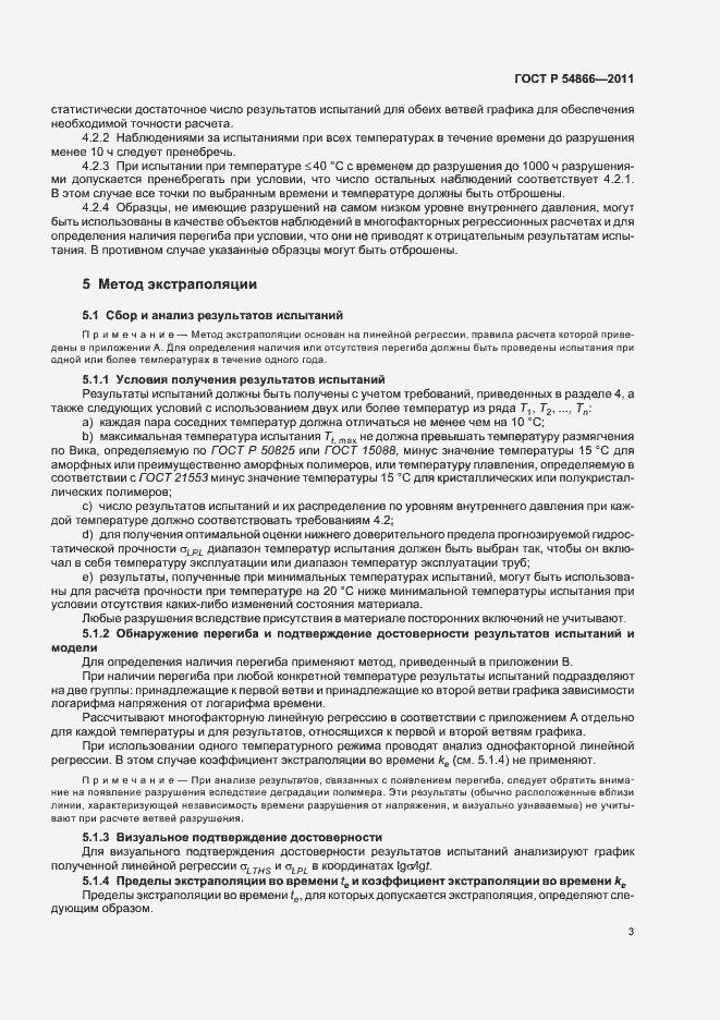 Страница 7 ГОСТ Р 54866-2011