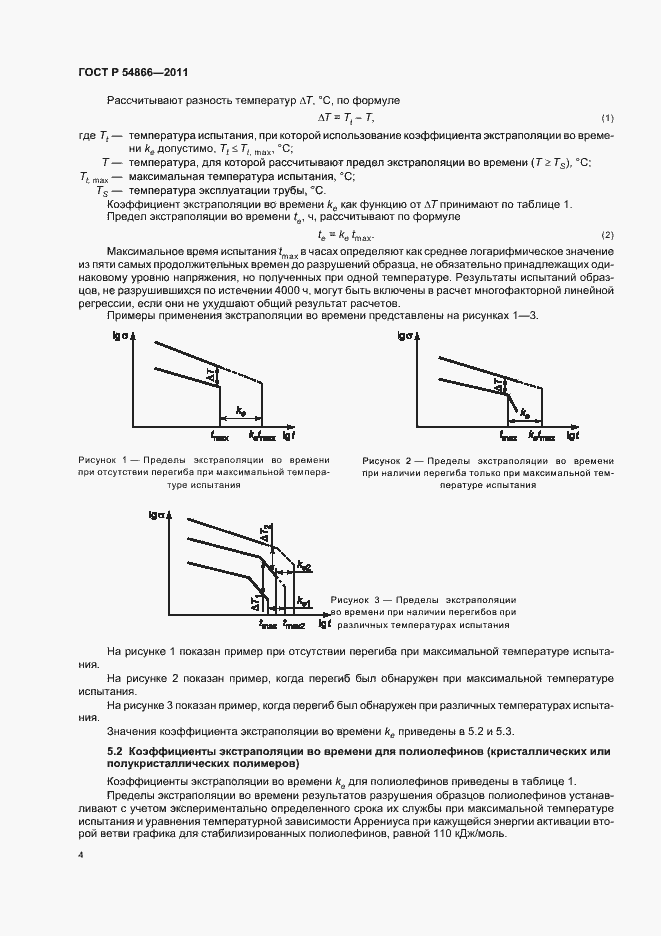 Страница 8 ГОСТ Р 54866-2011