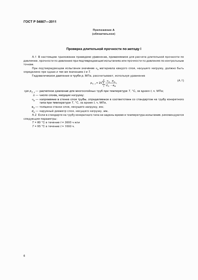 Страница 10 ГОСТ Р 54867-2011