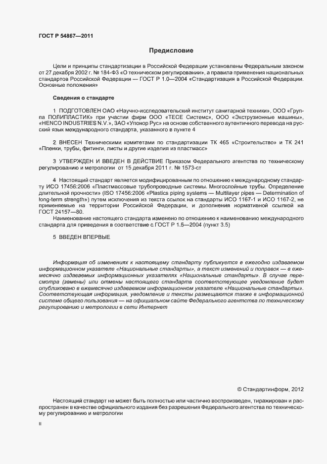 Страница 2 ГОСТ Р 54867-2011