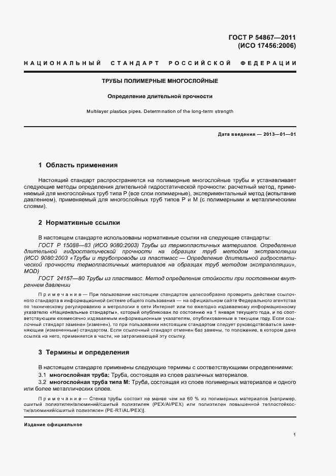 Страница 5 ГОСТ Р 54867-2011