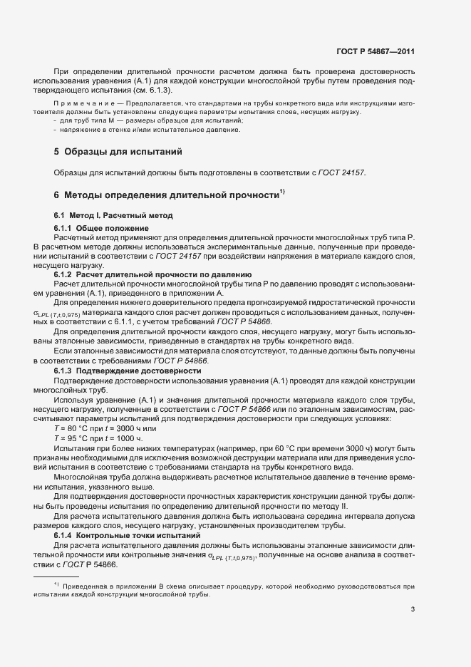 Страница 7 ГОСТ Р 54867-2011