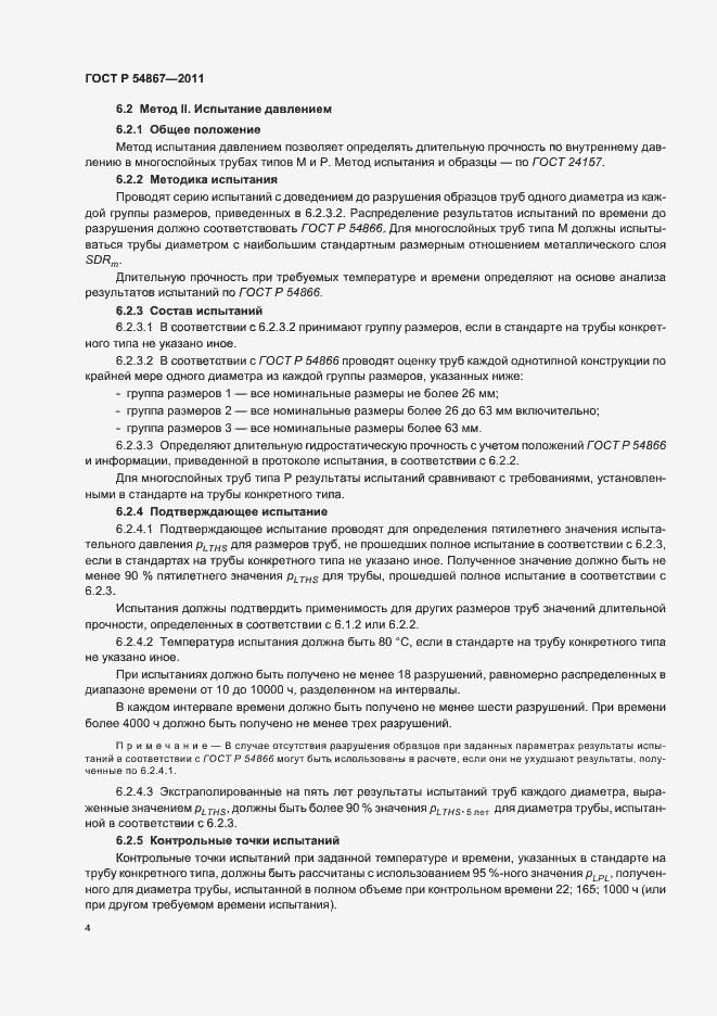 Страница 8 ГОСТ Р 54867-2011