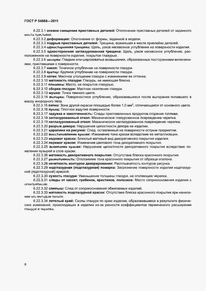 Страница 10 ГОСТ Р 54868-2011