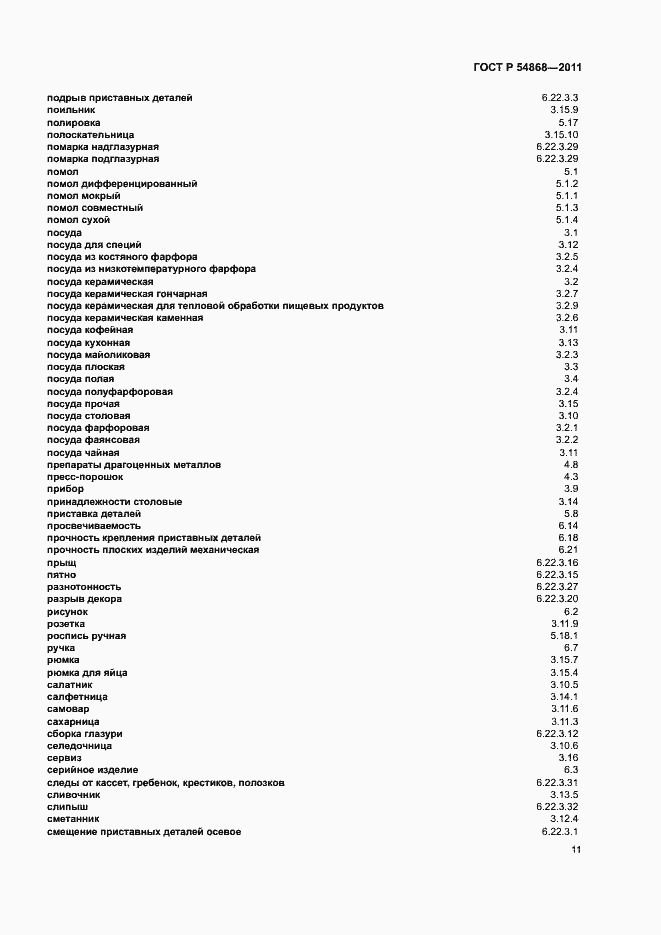 Страница 13 ГОСТ Р 54868-2011
