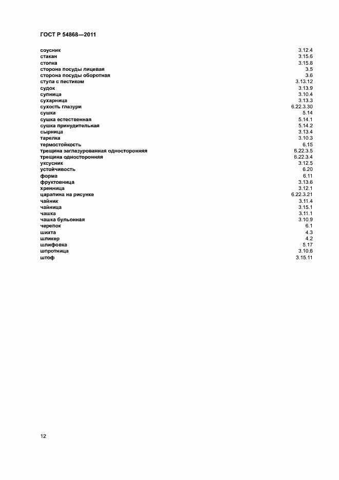 Страница 14 ГОСТ Р 54868-2011