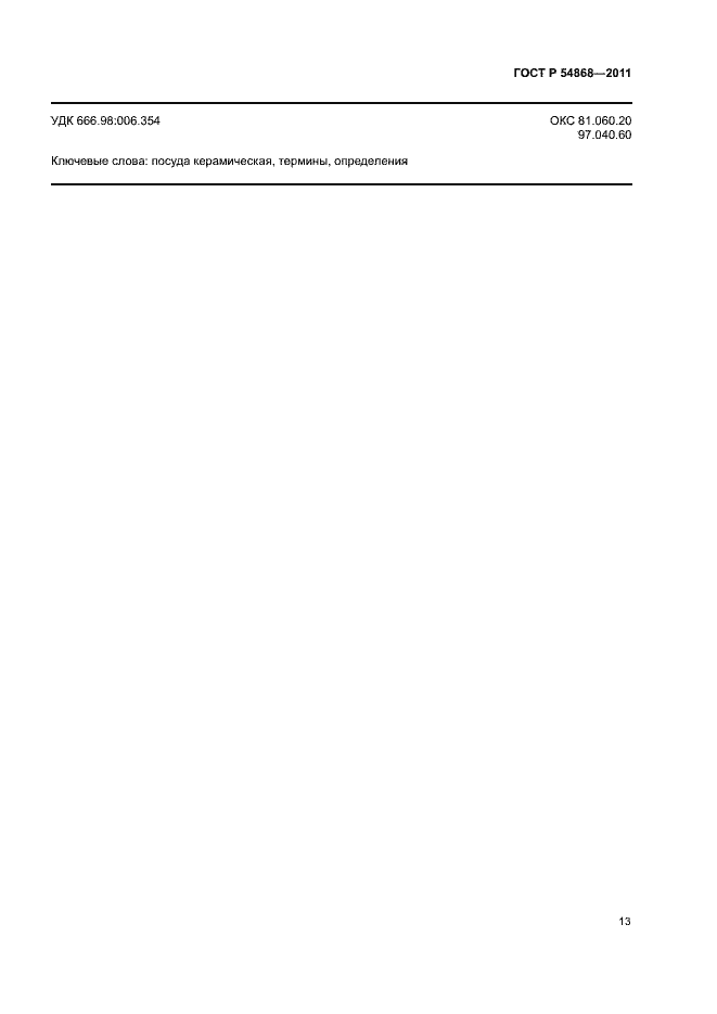 Страница 15 ГОСТ Р 54868-2011