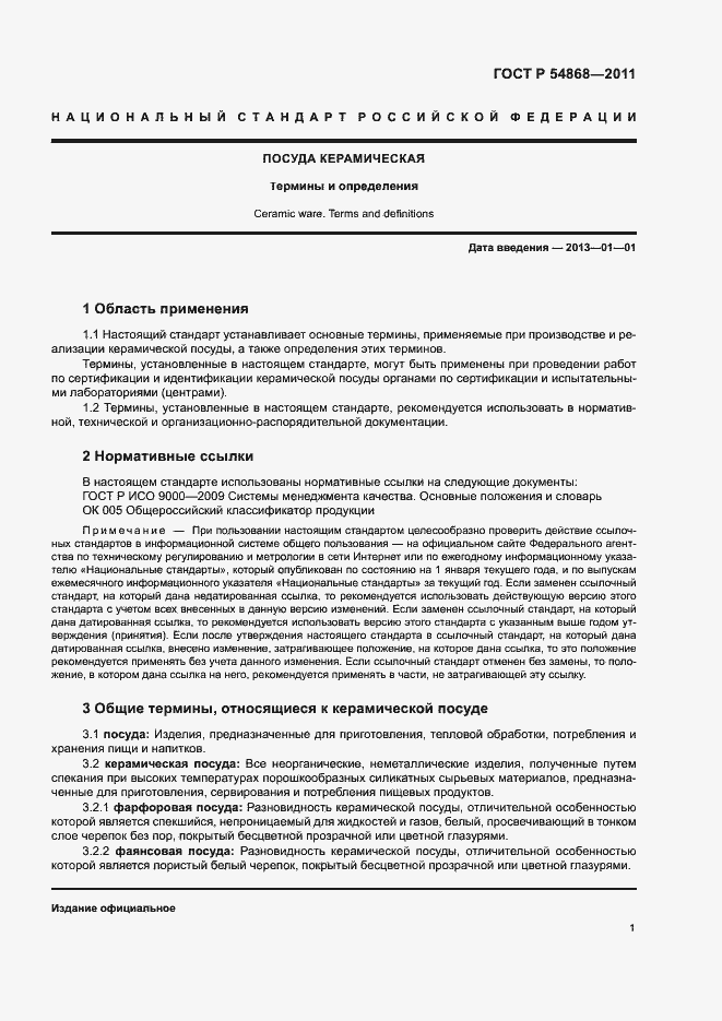 Страница 3 ГОСТ Р 54868-2011