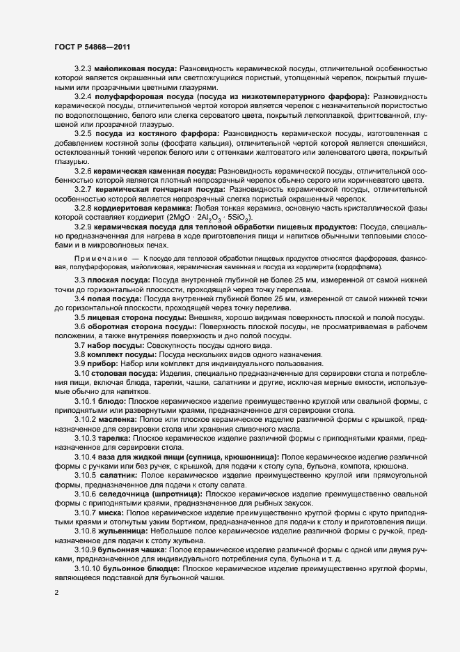 Страница 4 ГОСТ Р 54868-2011