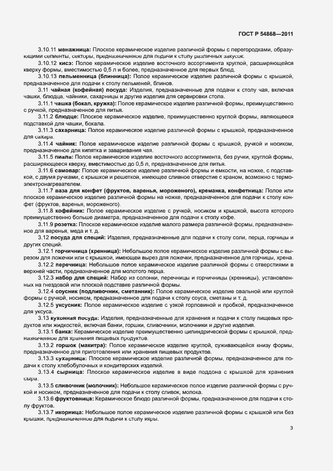 Страница 5 ГОСТ Р 54868-2011