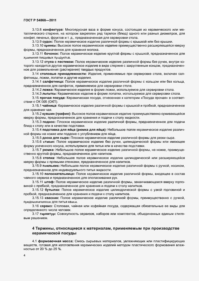 Страница 6 ГОСТ Р 54868-2011