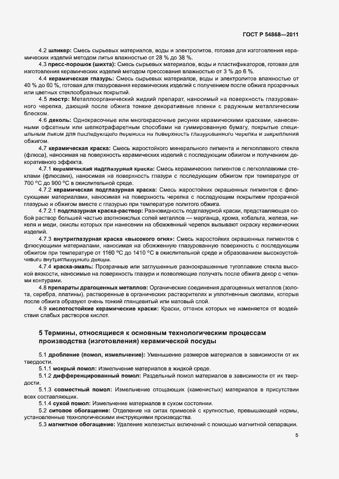 Страница 7 ГОСТ Р 54868-2011