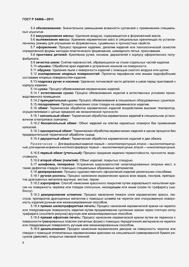 Страница 8 ГОСТ Р 54868-2011