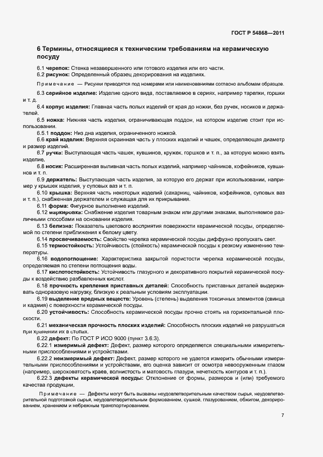 Страница 9 ГОСТ Р 54868-2011