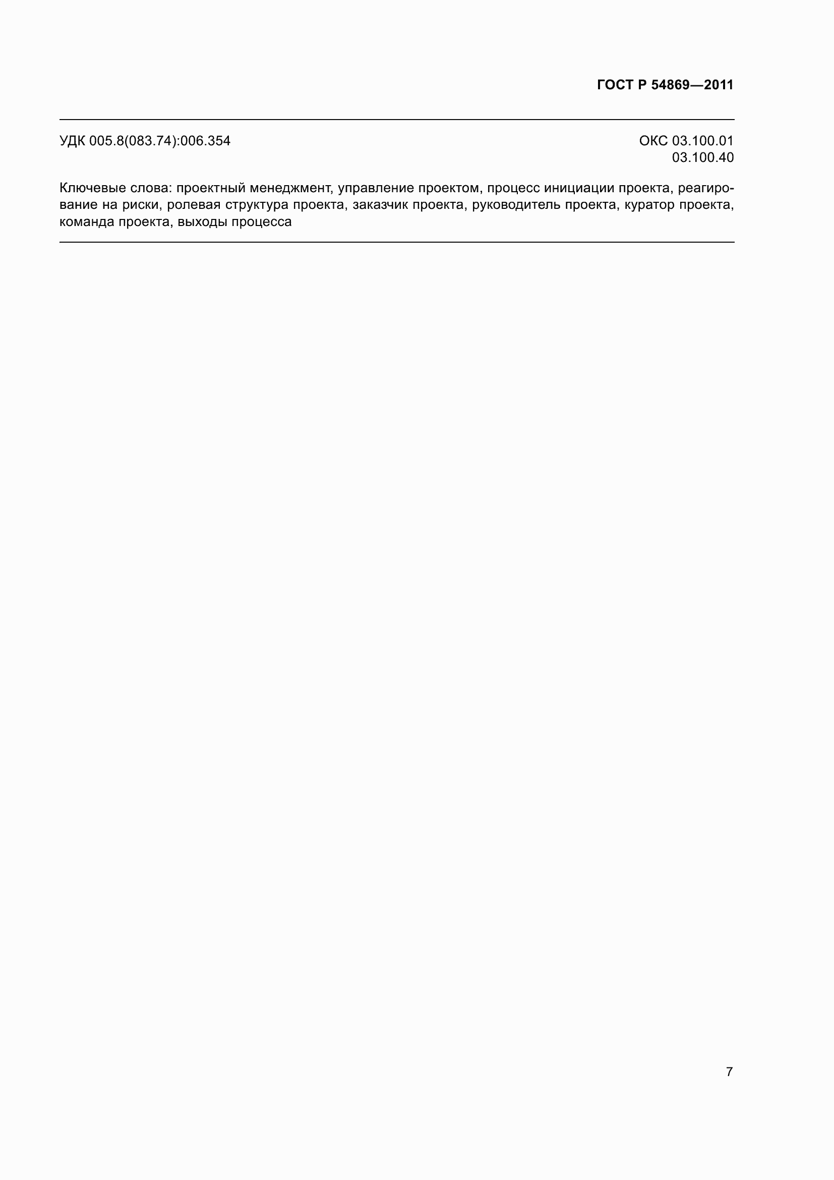 Страница 11 ГОСТ Р 54869-2011