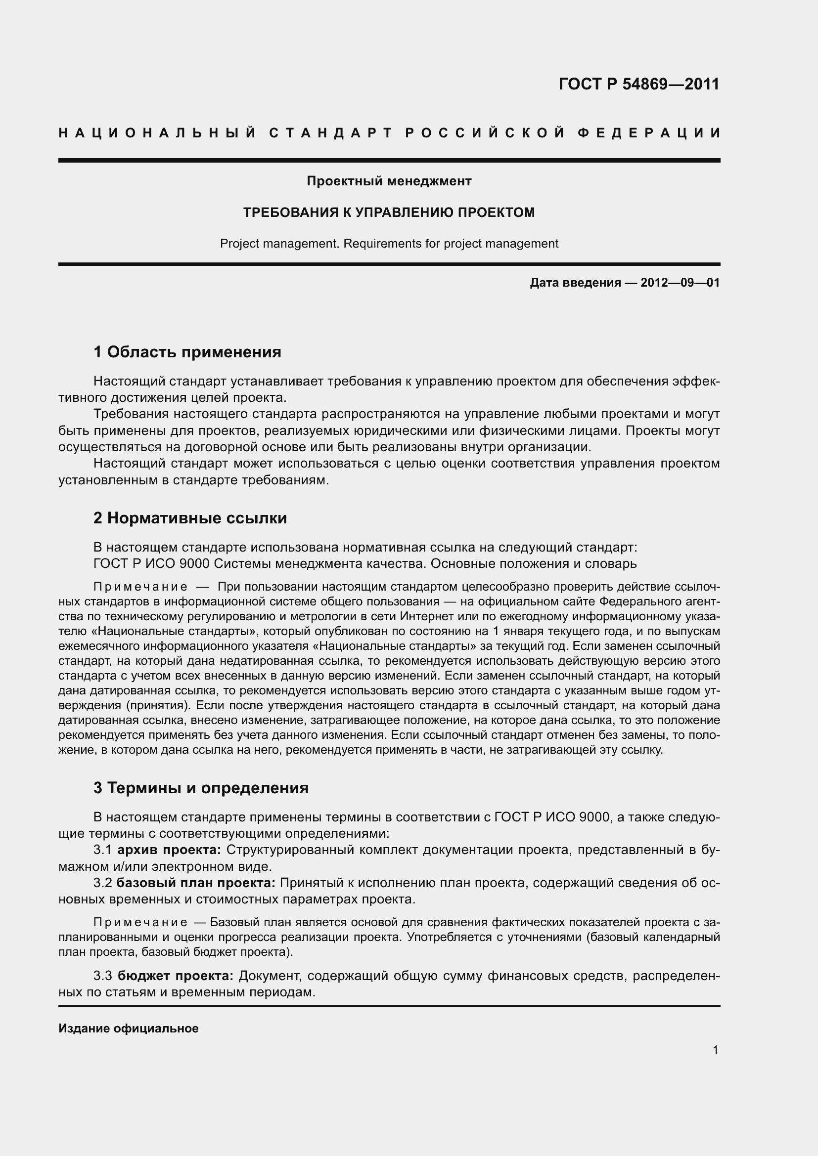 Страница 5 ГОСТ Р 54869-2011